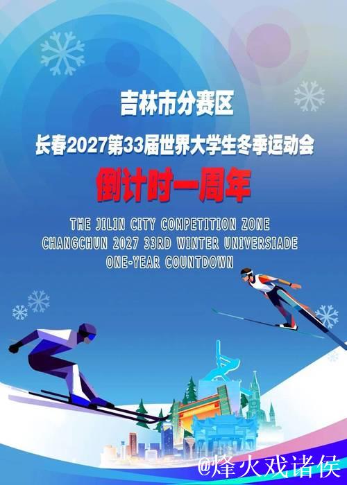 长春市荣获2027年第33届世界大学生冬季运动会主办权